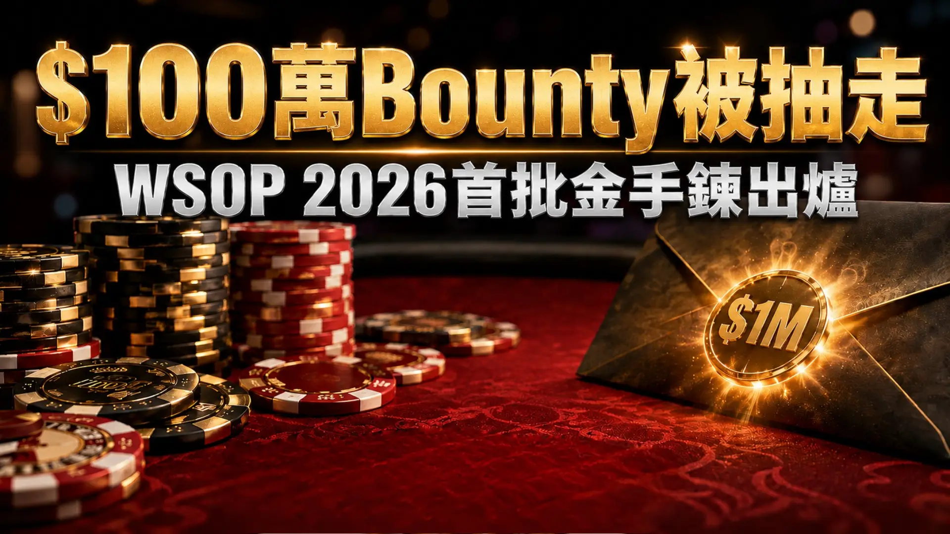 寫實撲克封面圖，呈現發光的$1M bounty信封與撲克籌碼，主題為WSOP 2026首週戰報。