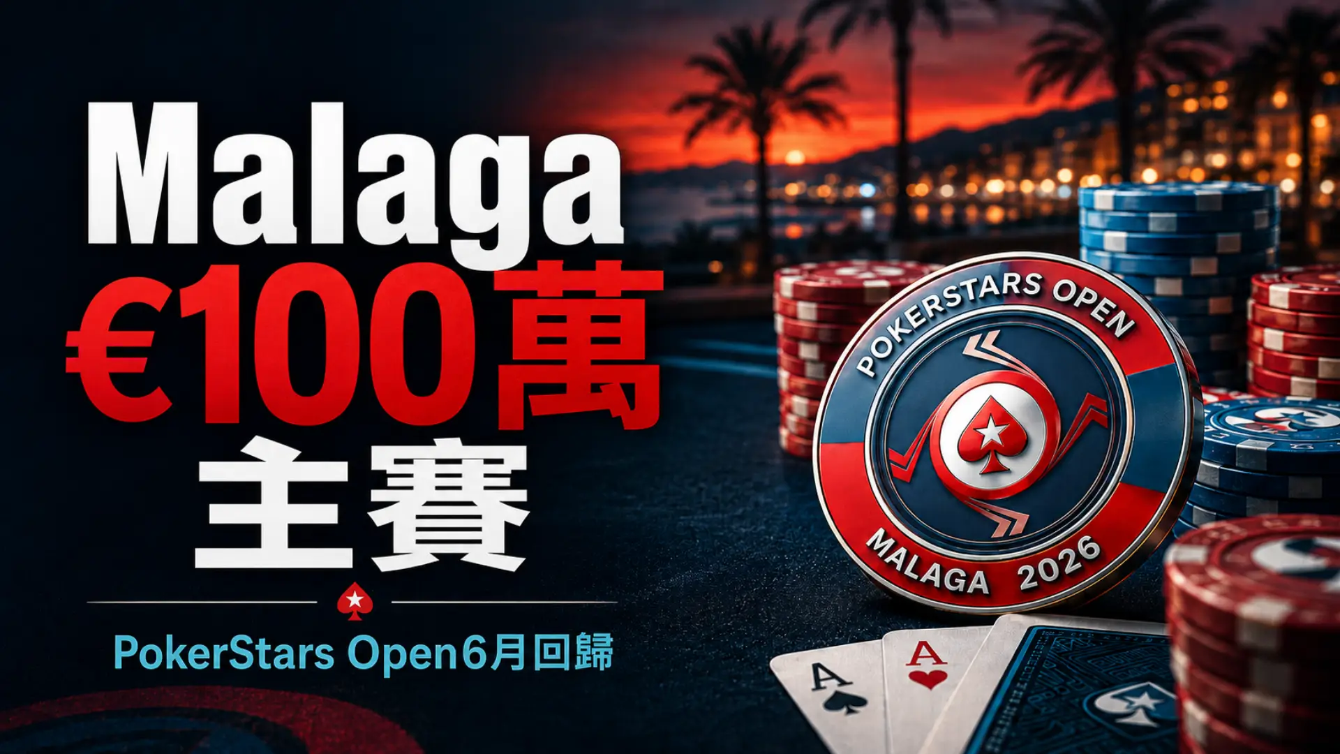 PokerStars Open Malaga 2026封面圖，呈現€100萬保底Main Event標題、撲克籌碼、撲克牌與Malaga夕陽賽事氛圍