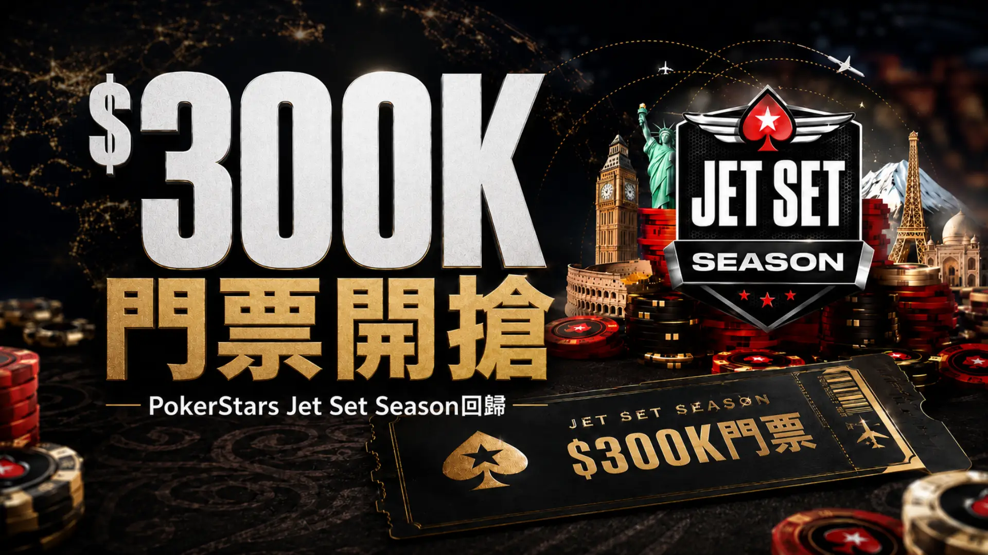PokerStars Jet Set Season $300K門票開搶封面圖，包含Jet Set Season標誌、撲克籌碼、旅行地標、飛行路線與Sunday Million Anniversary門票活動