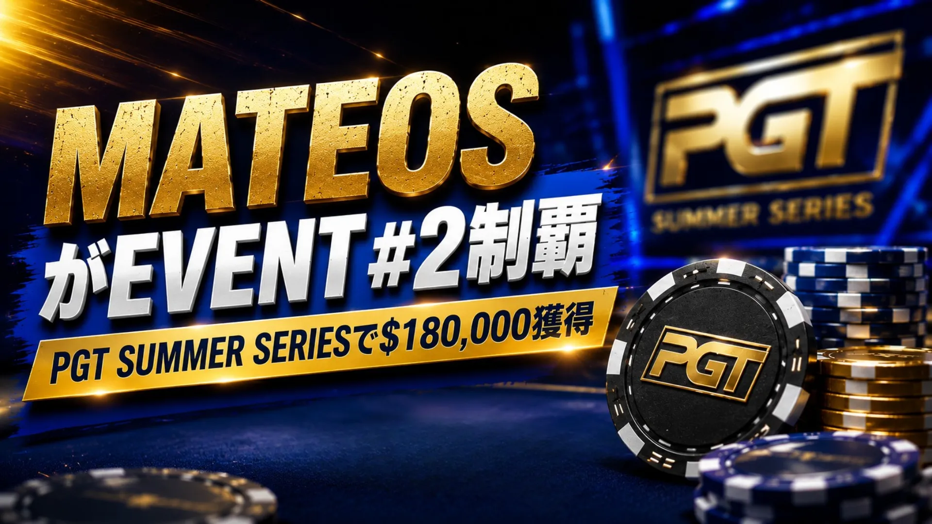 Adrian MateosがPGT Summer Series Event #2で優勝し$180,000を獲得、チップとPGT要素を配した青と金のポーカーカバー画像