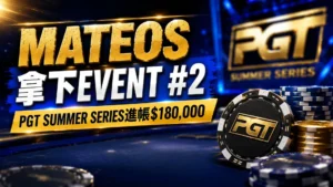 Adrian Mateos贏下PGT Summer Series Event #2並收穫$180,000,藍金色撲克賽事封面圖搭配籌碼與PGT視覺元素