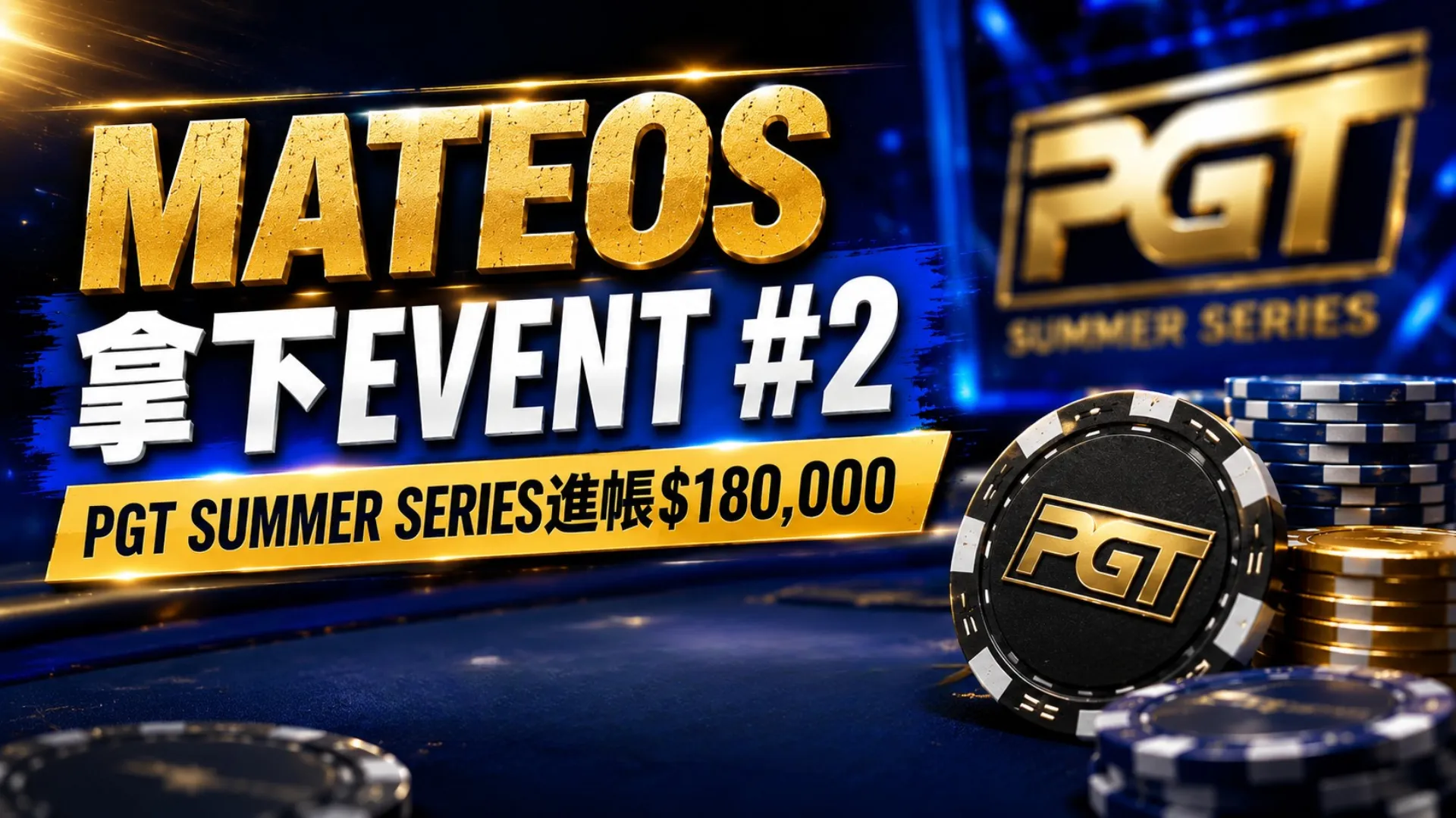Adrian Mateos贏下PGT Summer Series Event #2並收穫$180,000，藍金色撲克賽事封面圖搭配籌碼與PGT視覺元素