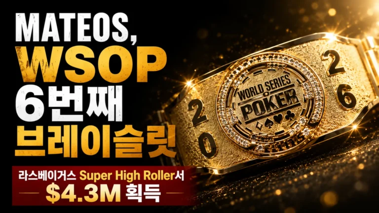 Adrian Mateos의 WSOP 6번째 브레이슬릿과 $4.3M Super High Roller 우승을 담은 골드 브레이슬릿 커버 이미지
