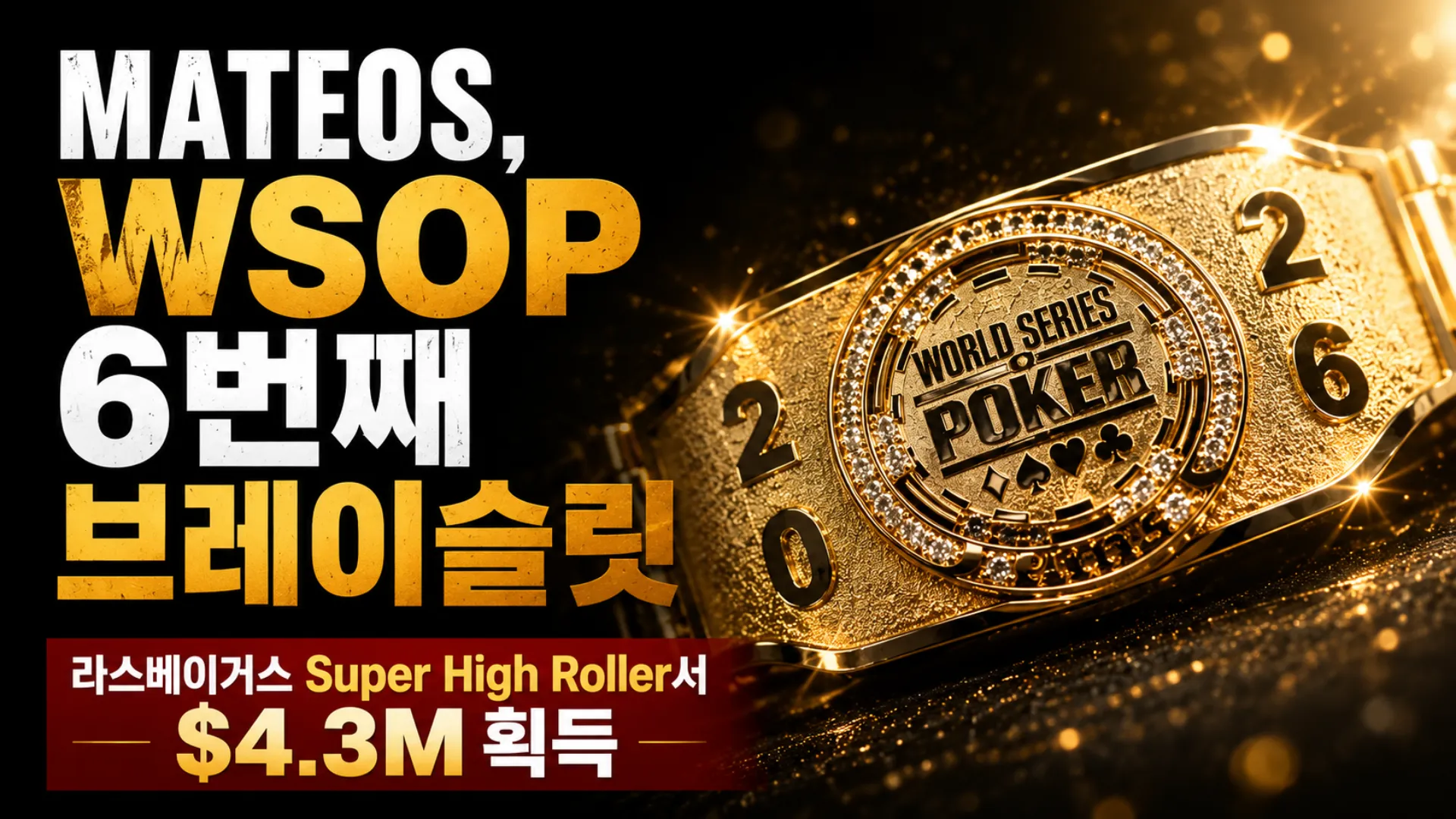 Adrian Mateos의 WSOP 6번째 브레이슬릿과 $4.3M Super High Roller 우승을 담은 골드 브레이슬릿 커버 이미지