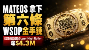 Adrian Mateos拿下第六條WSOP金手鍊與$4.3M Super High Roller冠軍的金色手鍊封面圖