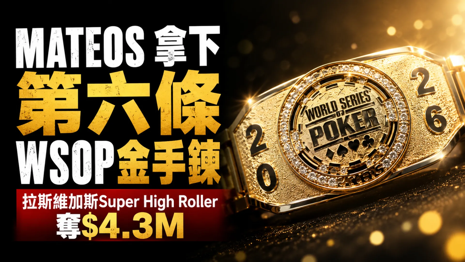 Adrian Mateos拿下第六條WSOP金手鍊與$4.3M Super High Roller冠軍的金色手鍊封面圖