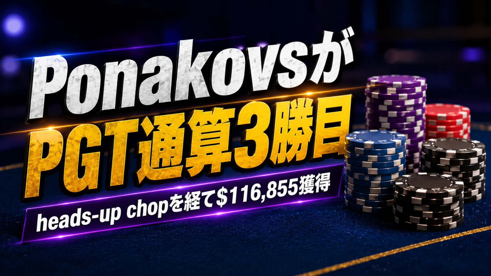 Aleksejs PonakovsのPGT Summer Series Event #5優勝を伝えるポーカーニュース用カバー画像、$116,855の賞金テキストとチップスタックを配置