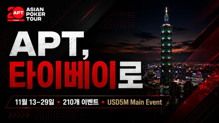 APT Championship 2026 타이베이 포커 페스티벌 커버 이미지, 타이베이 101과 11월 13–29일 일정, 210개 이벤트, USD5M 보장 Main Event 표시