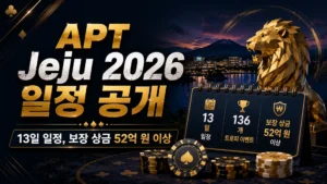 APT Jeju 2026를 알리는 네이비와 골드 톤 커버 이미지, 13일 일정과 보장 상금 52억 원 이상 포함