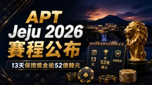 APT Jeju 2026封面圖，以深藍金色撲克籌碼、賽程看板與金色獅子呈現13天賽程與逾52億韓元保證獎金
