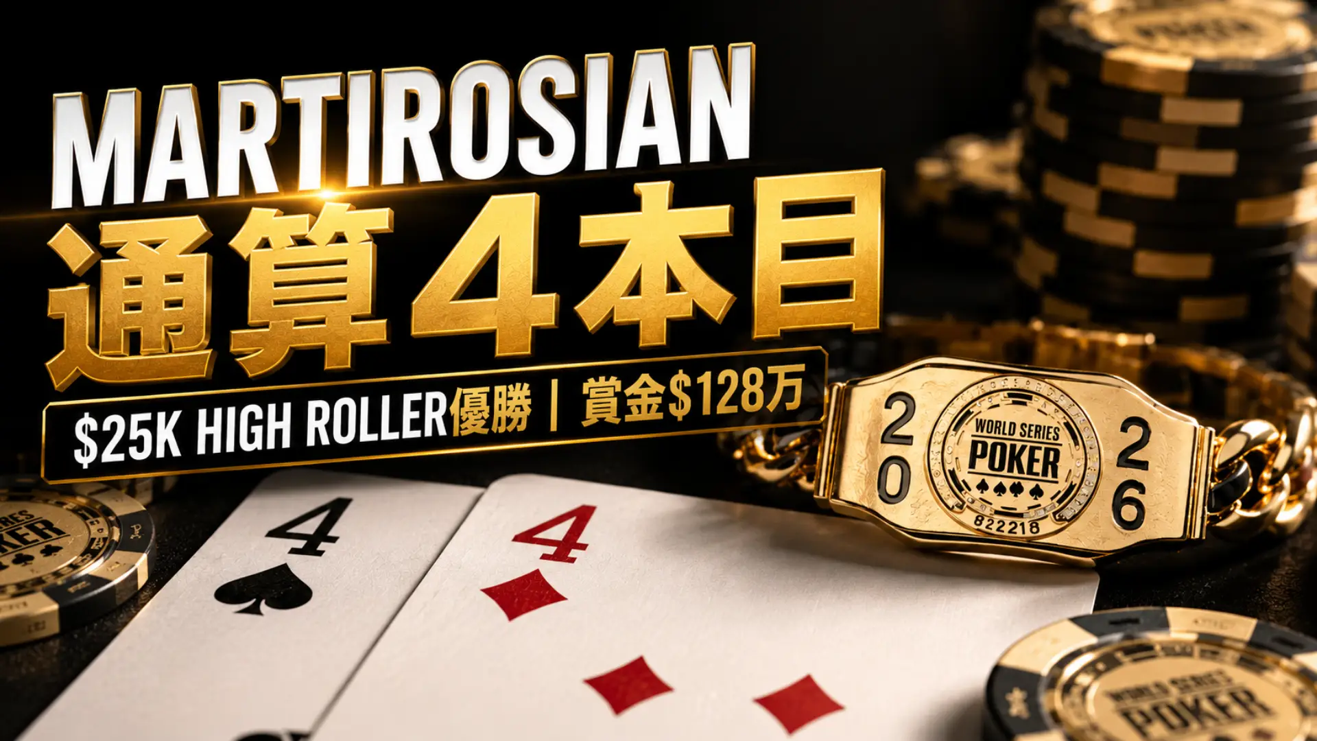 Artur Martirosianが$25K Six-Max High RollerでWSOP通算4本目のブレスレットを獲得した記事のカバー画像。