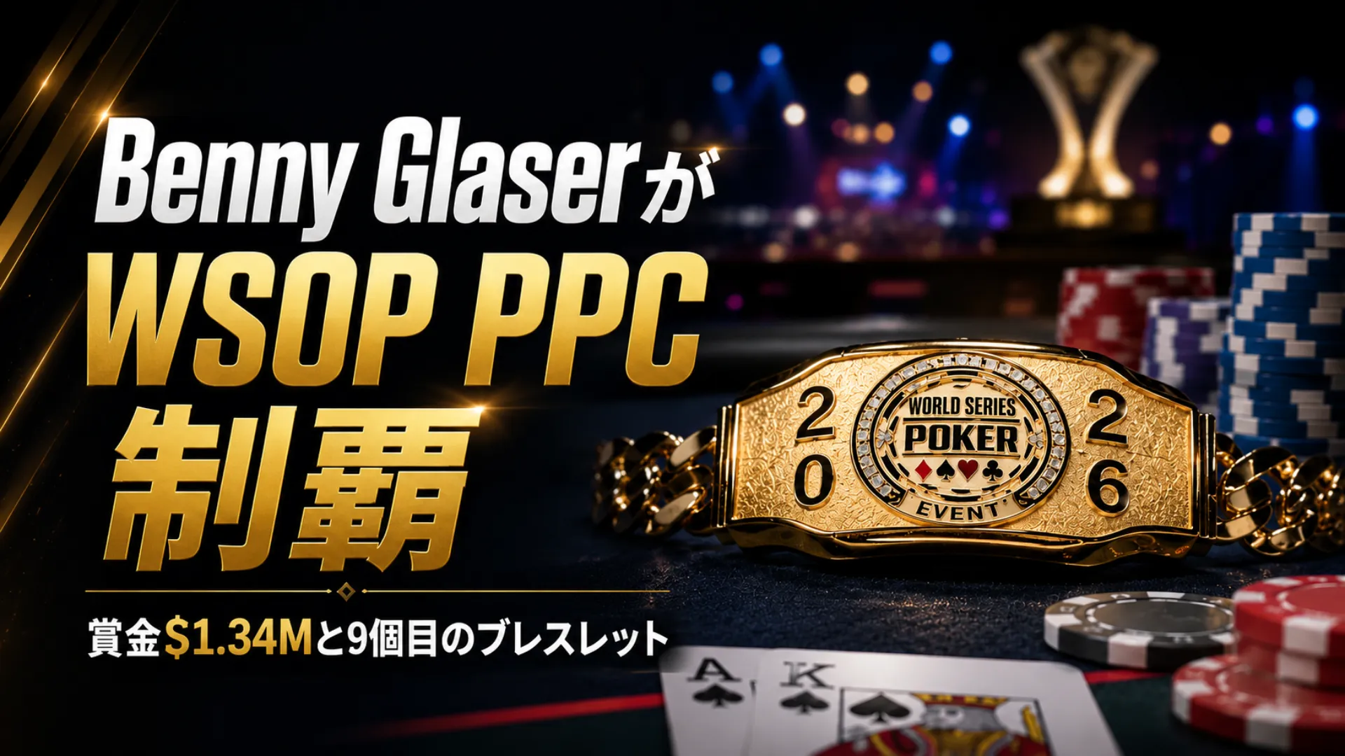 Benny GlaserのWSOP PPC優勝を伝えるカバー画像、金色のブレスレット、チップ、カード、2026 Poker Players Championshipの見出しを表示