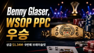 Benny Glaser WSOP PPC 우승 커버 이미지, 금색 브레이슬릿과 포커 칩, 카드, 2026 Poker Players Championship 우승 문구 포함