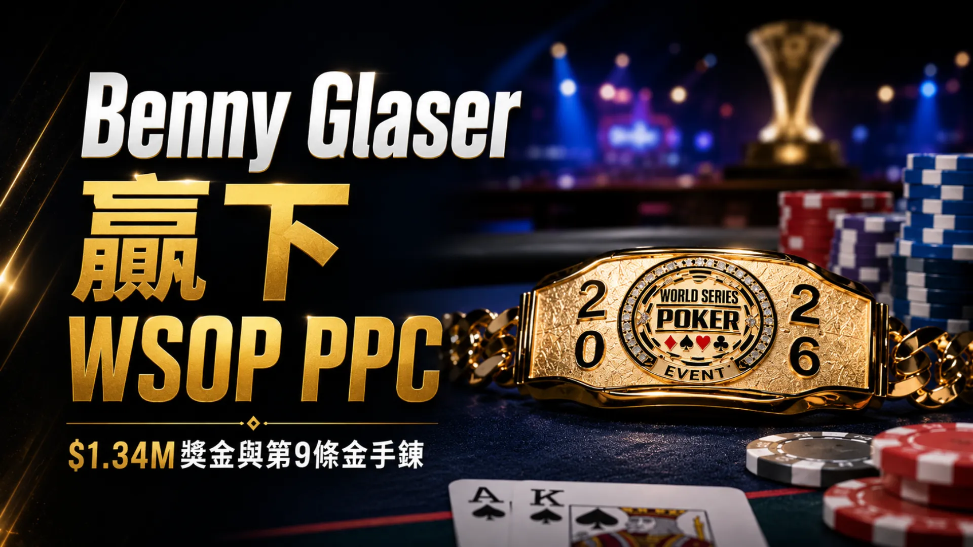 Benny Glaser WSOP PPC封面圖，以金色金手鍊、籌碼、撲克牌與冠軍文字呈現他贏下2026 Poker Players Championship