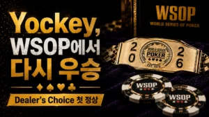 Bryce Yockey WSOP 2026 커버 이미지. 금색 WSOP 브레이슬릿과 포커 칩으로 $10,000 Dealer’s Choice Championship 우승 및 세 번째 브레이슬릿 획득을 표현.