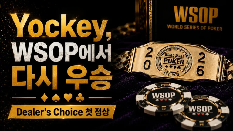 Bryce Yockey WSOP 2026 커버 이미지. 금색 WSOP 브레이슬릿과 포커 칩으로 $10,000 Dealer’s Choice Championship 우승 및 세 번째 브레이슬릿 획득을 표현.