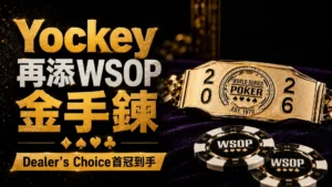 Bryce Yockey WSOP 2026封面圖,金色WSOP金手鍊與撲克籌碼呈現他贏得$10,000 Dealer’s Choice Championship並拿下第3條金手鍊。