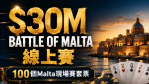 CoinPoker Battle of Malta Online Series封面圖，以$30M主標、Malta城市夜景、撲克籌碼、撲克牌與100個Malta現場賽套票呈現賽事資訊。