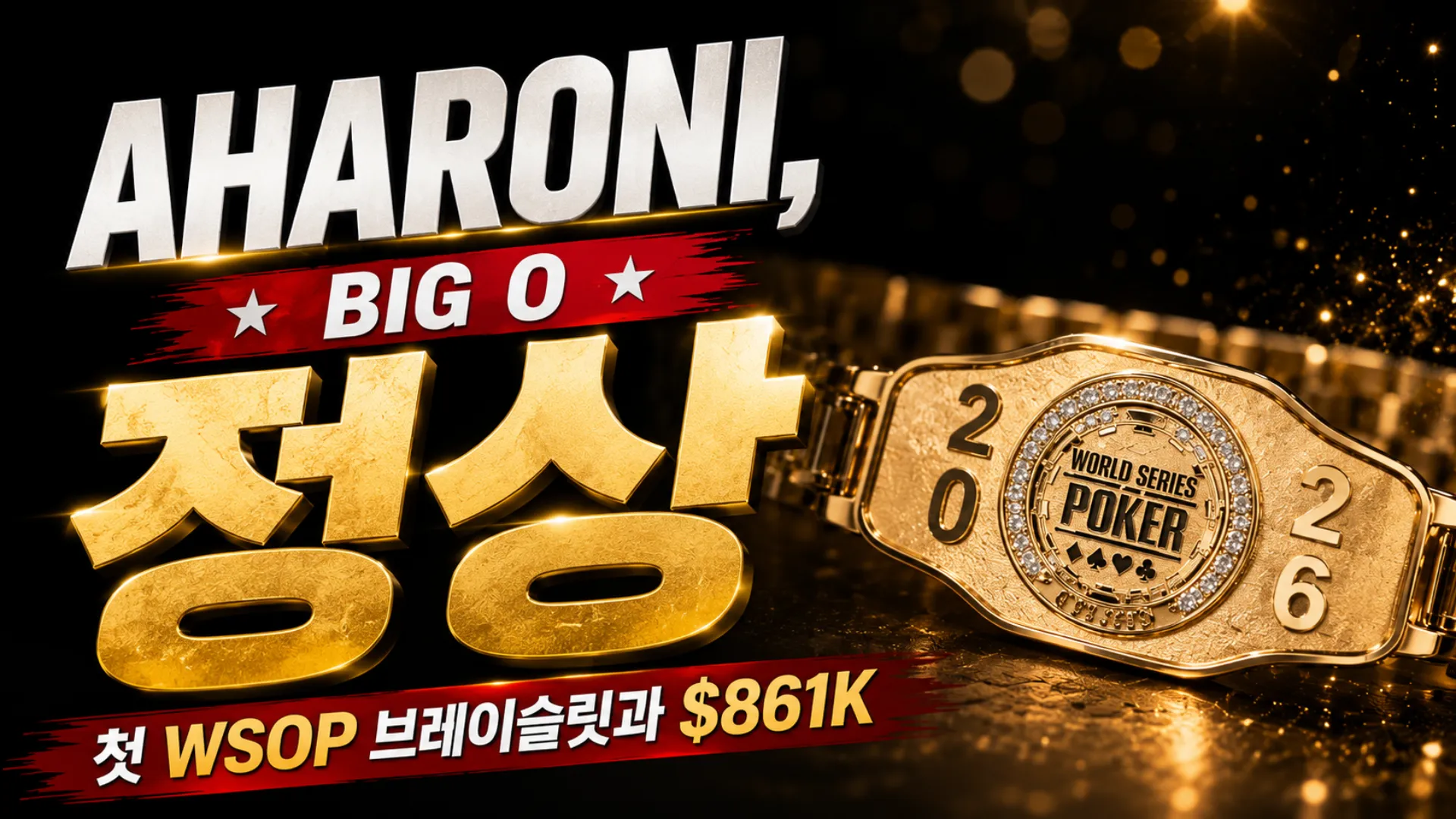 Daniel Aharoni Big O Championship 커버 이미지, 금색 WSOP 브레이슬릿과 $861K 우승 강조