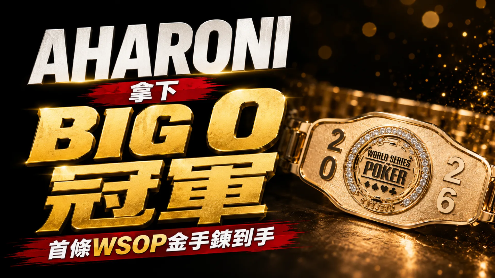 Daniel Aharoni Big O Championship封面圖，金色WSOP金手鍊呈現首條金手鍊與$861K勝利