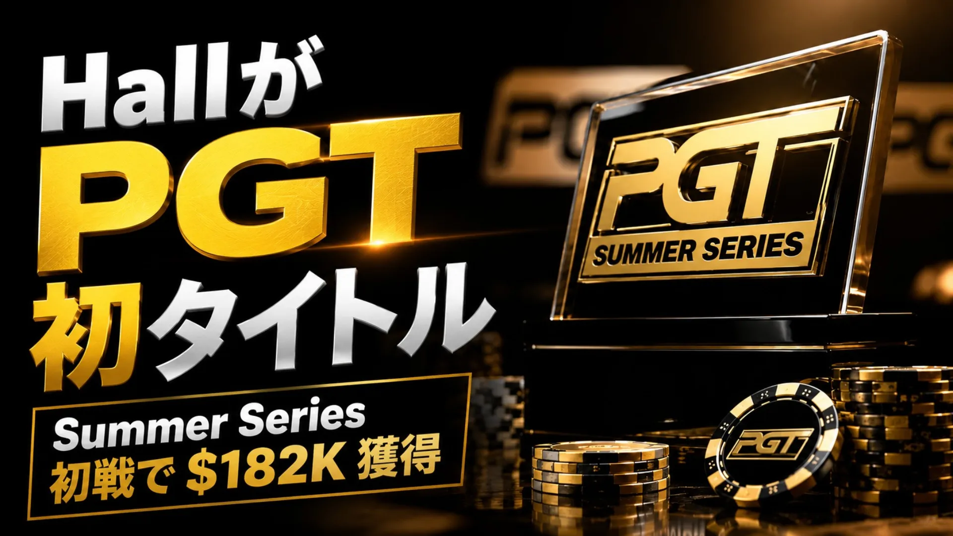 Galen Hallが2026 PGT Summer Series Event #1でPGT初優勝、金色トロフィー、ポーカーチップ、$182K見出しを配置したカバー画像