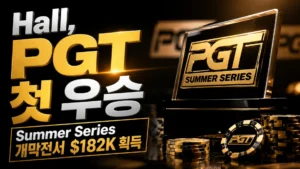Galen Hall이 2026 PGT Summer Series Event #1에서 첫 PGT 우승을 차지한 커버 이미지, 금빛 트로피와 포커 칩, $182K 헤드라인 포함