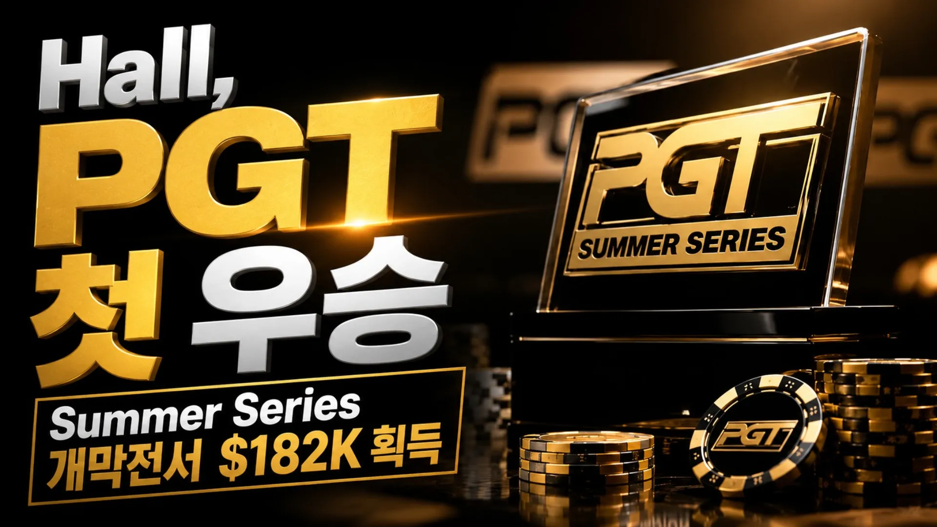 Galen Hall이 2026 PGT Summer Series Event #1에서 첫 PGT 우승을 차지한 커버 이미지, 금빛 트로피와 포커 칩, $182K 헤드라인 포함