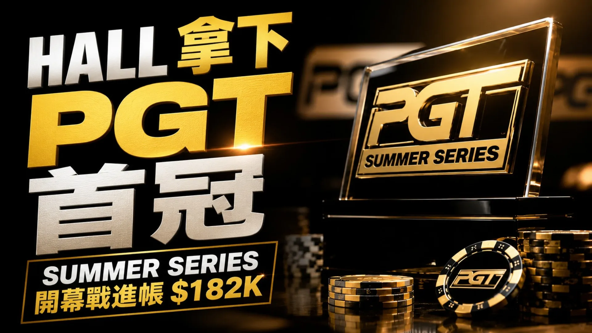 Galen Hall在2026 PGT Summer Series Event #1拿下生涯首座PGT冠軍，封面呈現金色獎盃、撲克籌碼與$182K標題