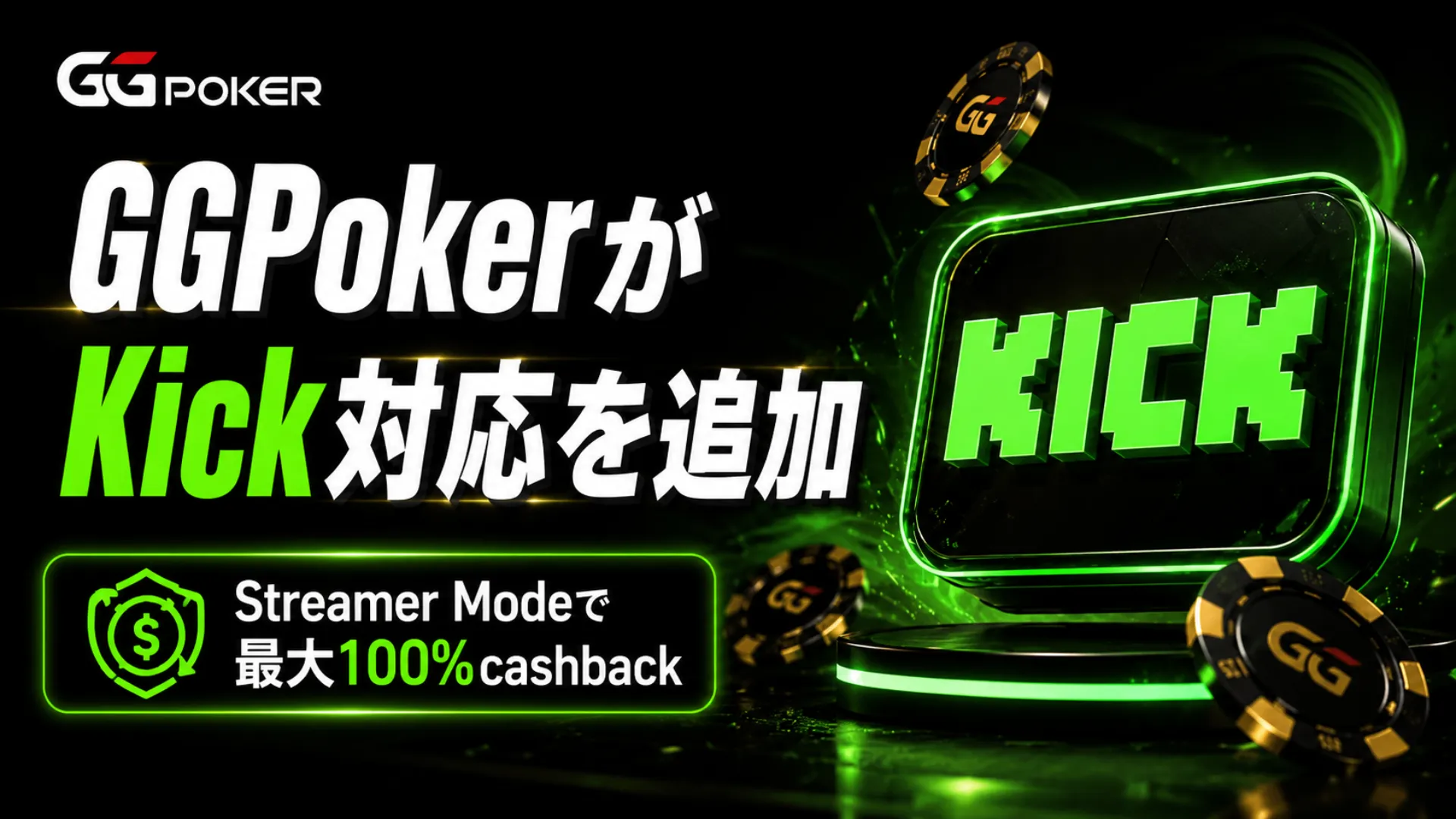 GGPokerのStreamer ModeがKick対応を追加したことを伝えるネオングリーンのカバー画像、最大100shbackとポーカーチップを表示