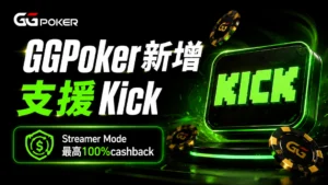GGPoker Streamer Mode新增支援Kick封面圖，以霓虹綠Kick字樣、撲克籌碼與最高100shback訊息呈現