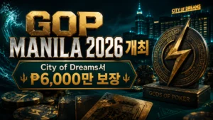 GOP Manila 2026 커버 이미지, City of Dreams Manila 포커 페스티벌과 ₱6,000만 보장, 골드 대회 타이틀, 포커 칩, 카드, 트로피 엠블럼을 표현