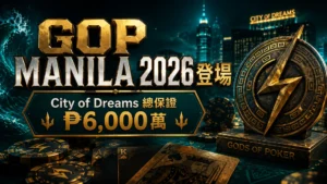 GOP Manila 2026封面圖,呈現City of Dreams Manila撲克系列賽、₱6,000萬保證獎金、金色賽事標題、撲克籌碼、撲克牌與獎盃徽章