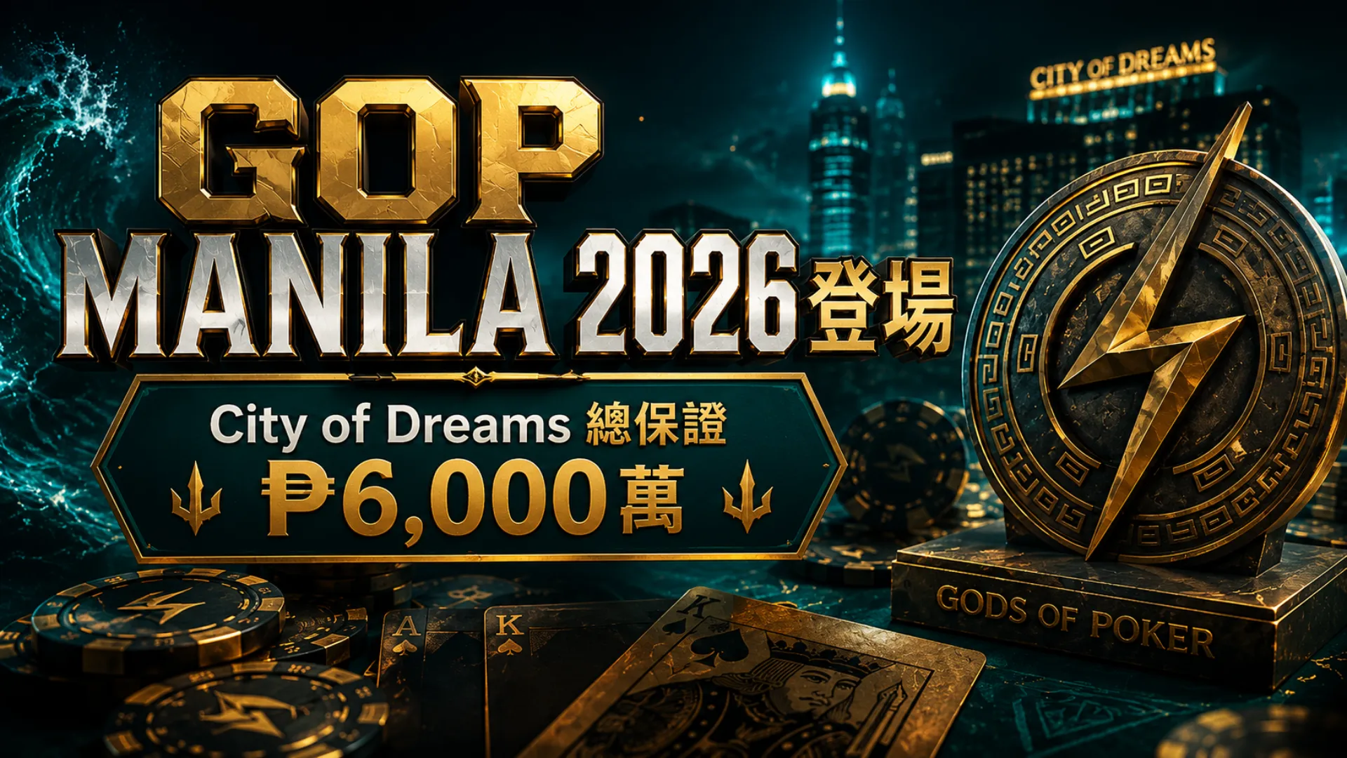 GOP Manila 2026封面圖，呈現City of Dreams Manila撲克系列賽、₱6,000萬保證獎金、金色賽事標題、撲克籌碼、撲克牌與獎盃徽章