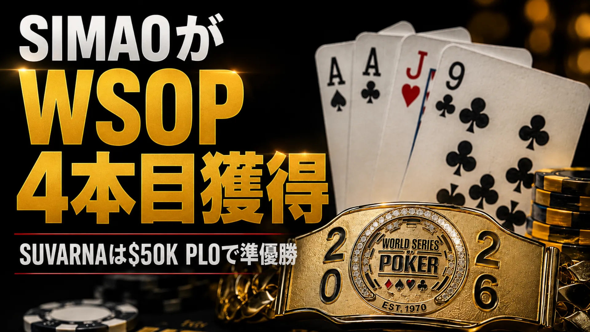Joao Simaoが$50K PLO High RollerでWSOP4本目のブレスレットを獲得したカバー画像、金色ブレスレットとポーカーカードを配置