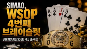Joao Simao가 $50K PLO High Roller에서 WSOP 4번째 브레이슬릿을 획득한 커버 이미지, 골드 브레이슬릿과 포커 카드 포함