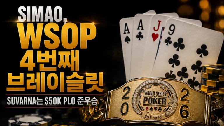 Joao Simao가 $50K PLO High Roller에서 WSOP 4번째 브레이슬릿을 획득한 커버 이미지, 골드 브레이슬릿과 포커 카드 포함