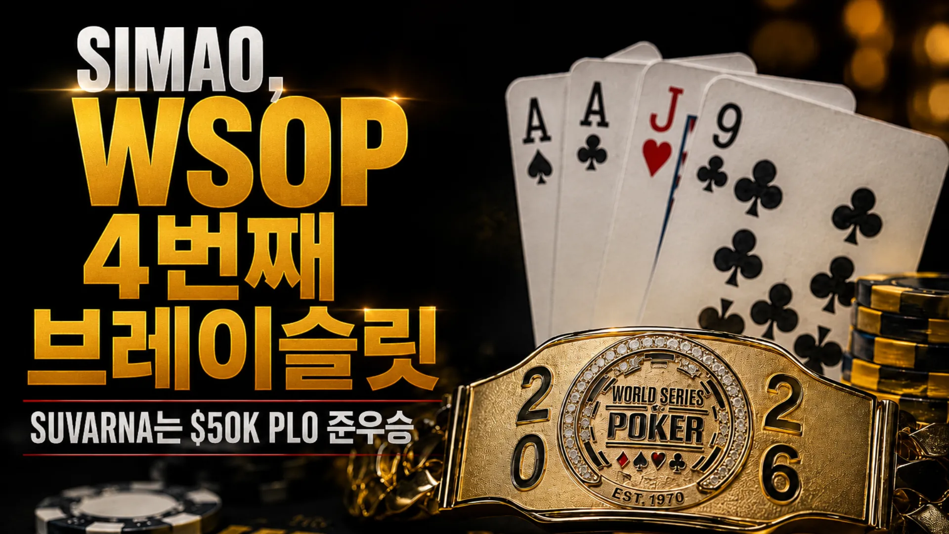 Joao Simao가 $50K PLO High Roller에서 WSOP 4번째 브레이슬릿을 획득한 커버 이미지, 골드 브레이슬릿과 포커 카드 포함
