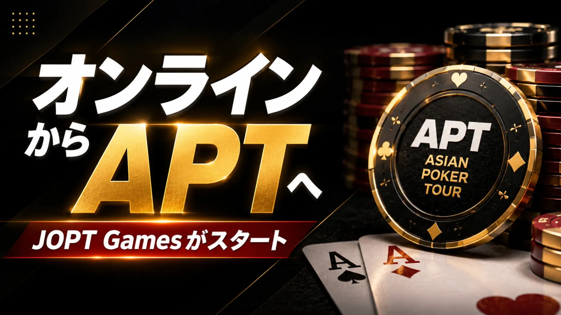 JOPT Gamesローンチ告知画像。APTチップとトランプを背景に、APTやWSOPへのオンライン予選ルートを表現