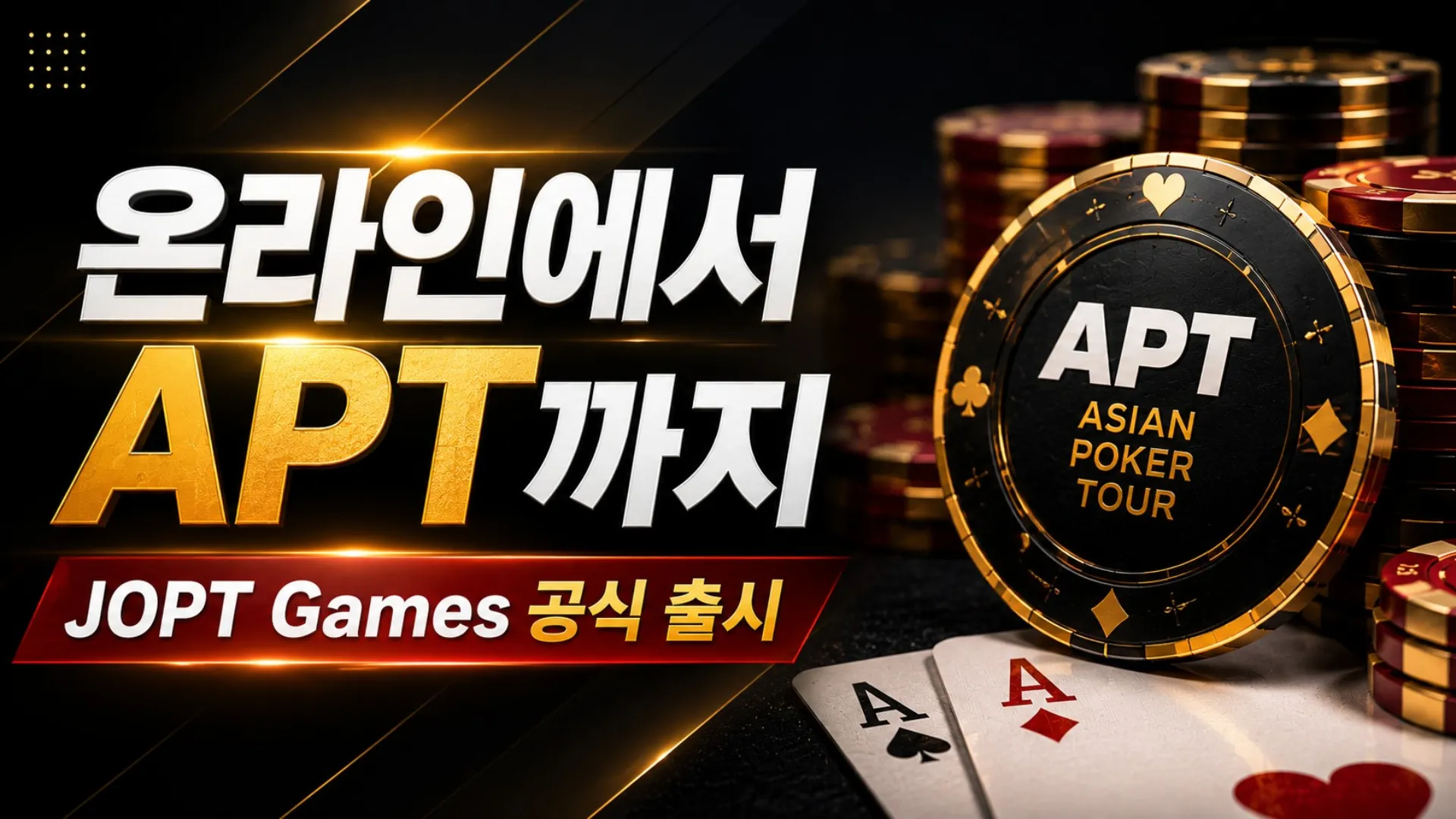 JOPT Games 출시 홍보 이미지. APT 칩과 카드로 APT 및 WSOP 이벤트 참가 기회를 강조