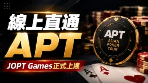 JOPT Games上線宣傳圖，展示APT籌碼、撲克牌與通往APT及WSOP賽事的線上資格賽機會