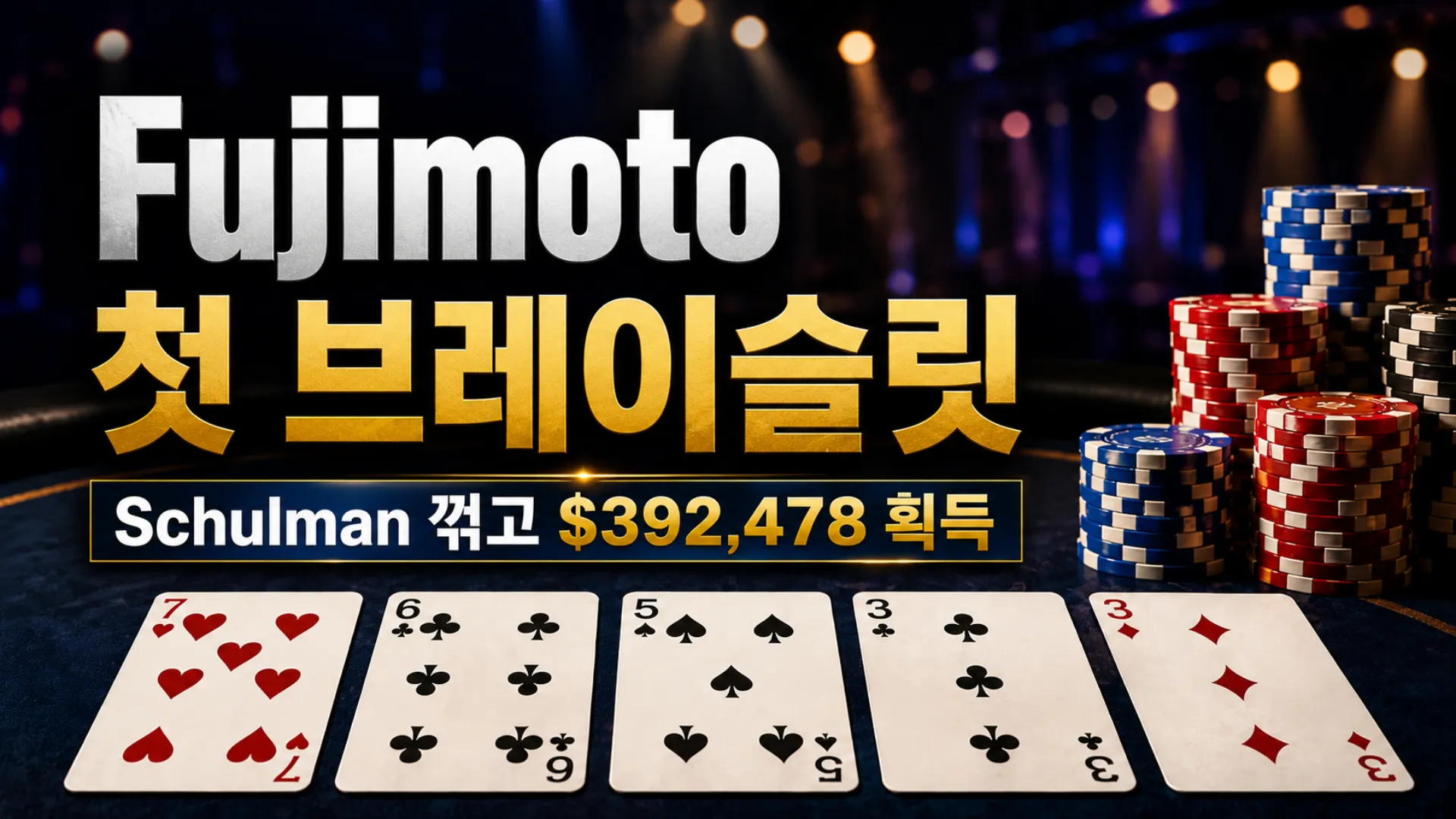 PokerOffer 커버 이미지로 Koji Fujimoto의 첫 WSOP 브레이슬릿 우승을 표현하며, 칩과 7-6-5-3-3 카드 구성을 통해 $392,478 승리를 보여준다