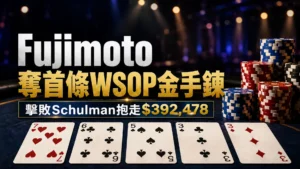 PokerOffer封面圖呈現Koji Fujimoto拿下首條WSOP金手鍊，畫面包含籌碼與7-6-5-3-3牌面，呼應$392,478冠軍獎金