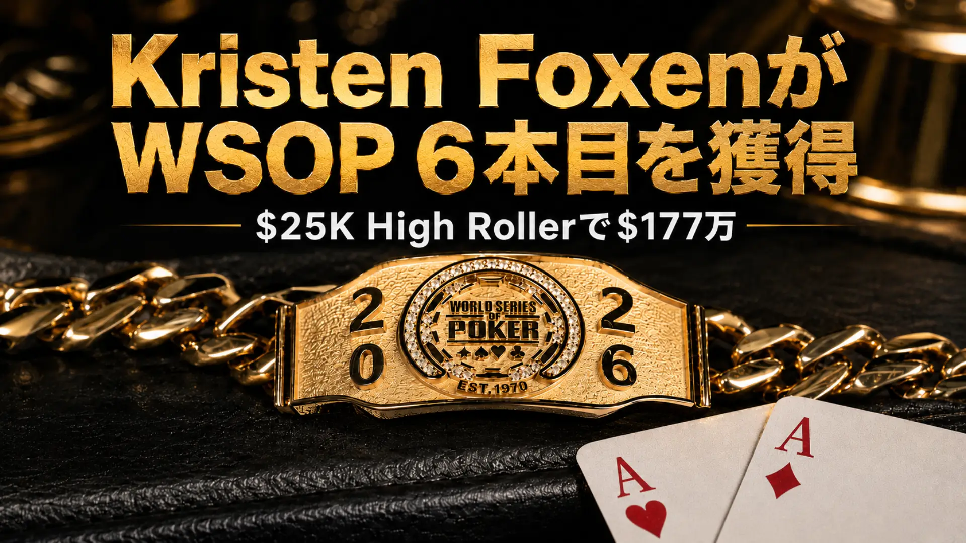 Kristen Foxenが2026 WSOP $25K High Rollerで6本目のブレスレットを獲得した記事のカバー画像。金色のWSOPブレスレット、ハートA、ダイヤAを配置。