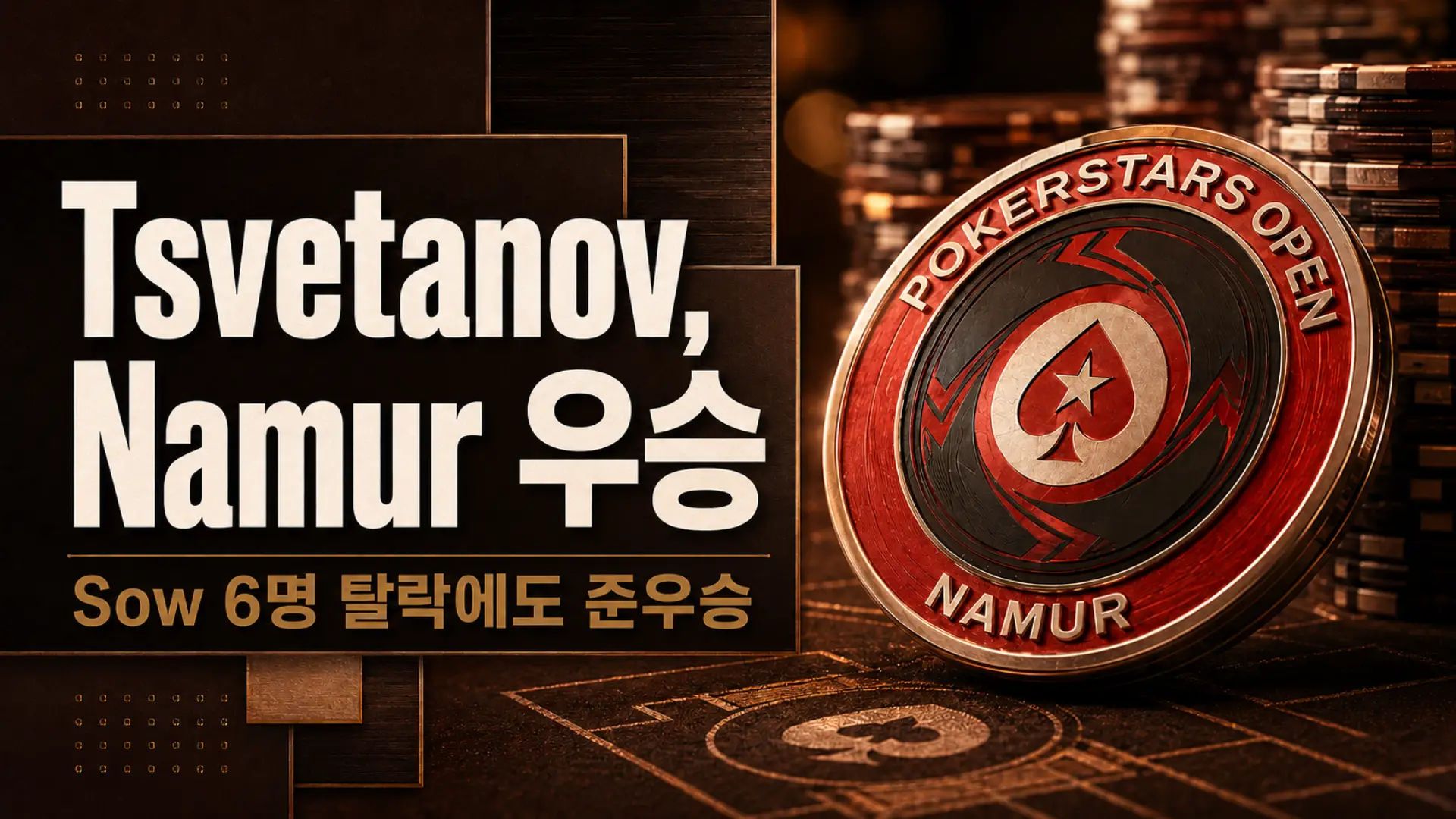 브라운과 브론즈 톤의 포커 커버 이미지로, PokerStars Open Namur 칩과 Martin Tsvetanov의 Namur Super High Roller 우승 및 Kalidou Sow의 파이널 테이블 6명 탈락 헤드라인 포함