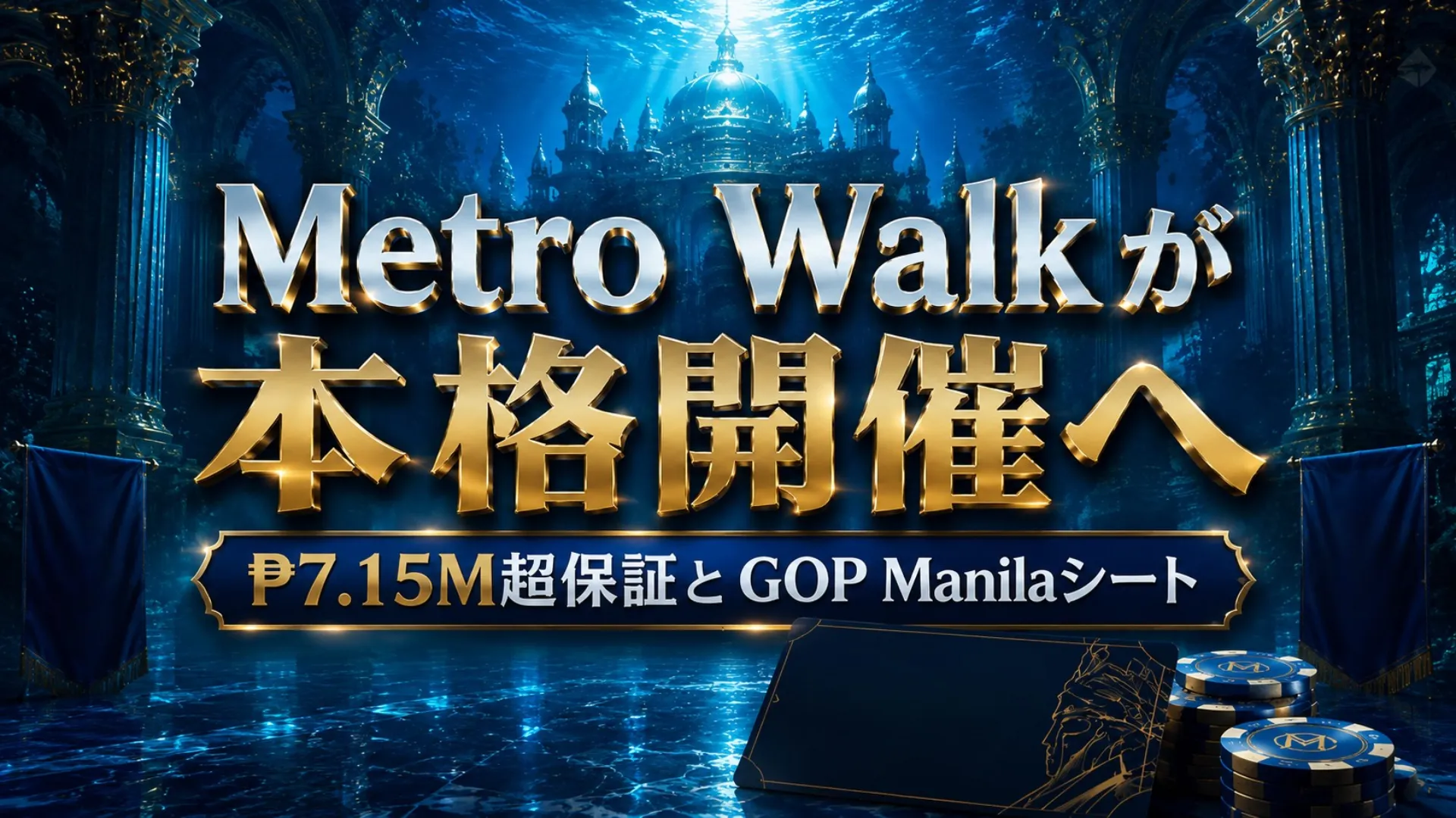Metro Walk to a Million 2026のカバー画像。淡いブルーの海底宮殿風背景に、ポーカーチップ、GOP Manilaシートカード、₱7.15M超保証の見出しを配置