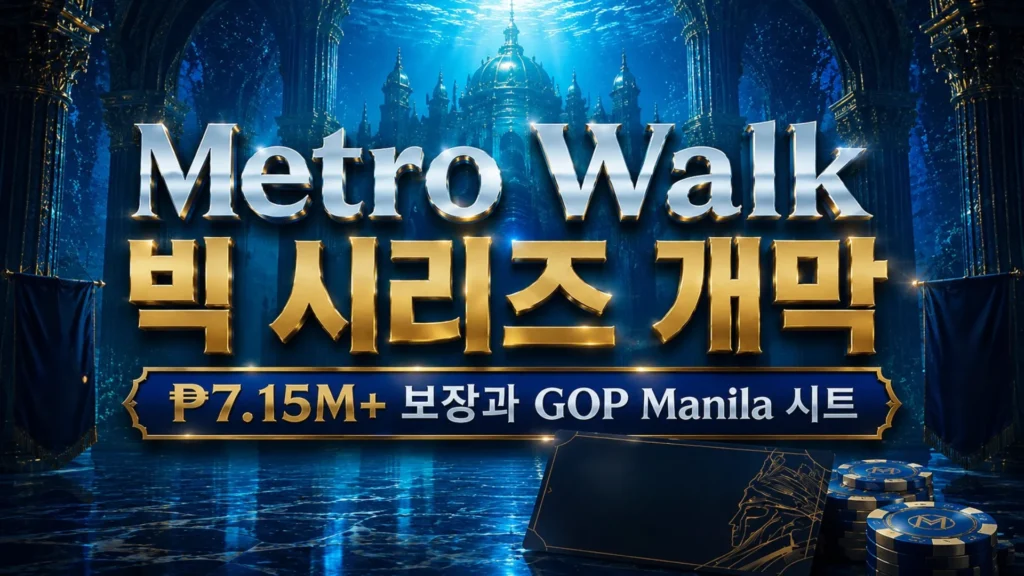 Metro Walk to a Million 2026 커버 이미지, 연한 블루 해저 궁전 배경과 포커 칩, GOP Manila 시트 카드, ₱7.15M+ 보장 헤드라인