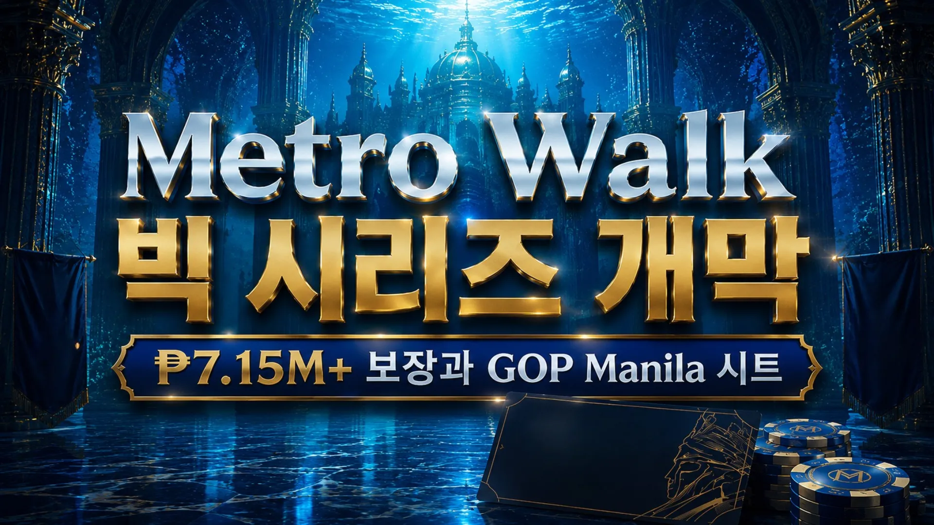 Metro Walk to a Million 2026 커버 이미지, 연한 블루 해저 궁전 배경과 포커 칩, GOP Manila 시트 카드, ₱7.15M+ 보장 헤드라인