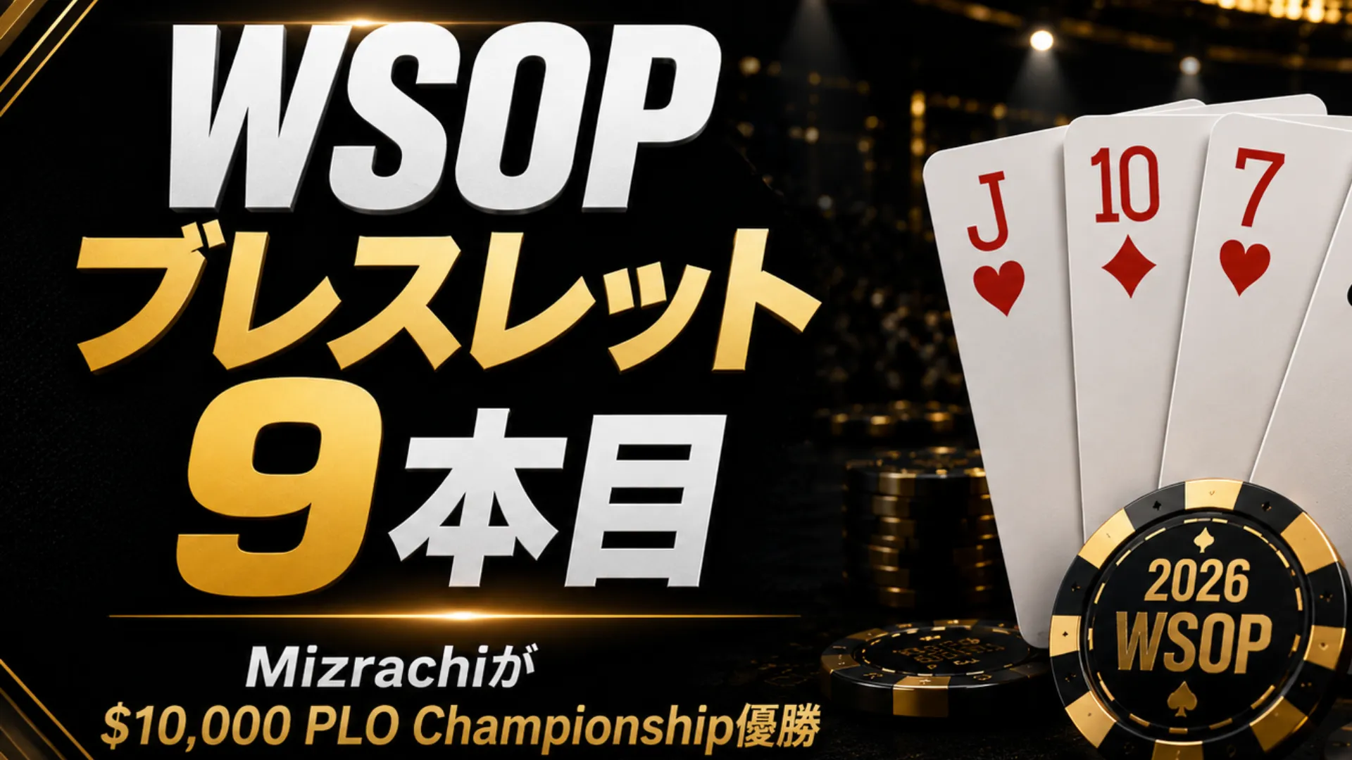 Michael MizrachiのWSOPニュースを伝える黒と金のカバー画像、J♥、10♦、7♥、6♠のカードとポーカーチップを表示
