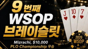 Michael Mizrachi WSOP 뉴스를 알리는 블랙 앤 골드 커버 이미지, J♥, 10♦, 7♥, 6♠ 카드와 포커칩 포함