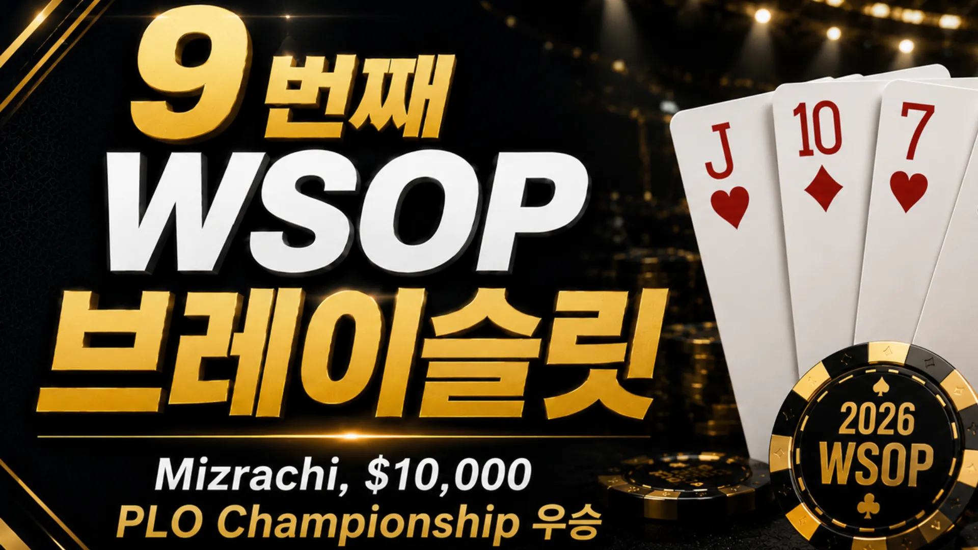 Michael Mizrachi WSOP 뉴스를 알리는 블랙 앤 골드 커버 이미지, J♥, 10♦, 7♥, 6♠ 카드와 포커칩 포함